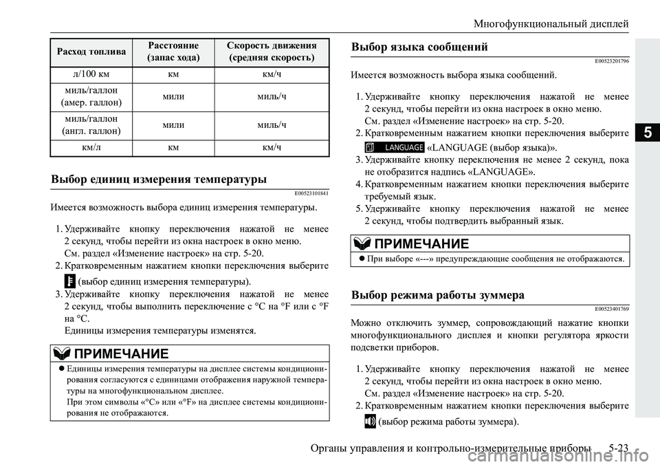 MITSUBISHI PAJERO SPORT 2016 Руководство по эксплуатации и техобслуживанию (in Russian) Многофункциональный дисплей
Органы управления и контрольно -измерительные приборы 5-23
5
E00523101841
Имеется воз MITSUBISHI PAJERO SPORT 2016 Руководство по эксплуатации и техобслуживанию (in Russian) Многофункциональный дисплей
Органы управления и контрольно -измерительные приборы 5-23
5
E00523101841
Имеется воз