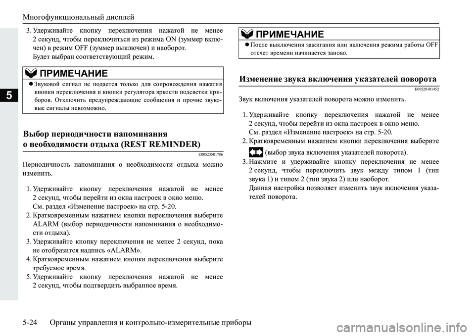 MITSUBISHI PAJERO SPORT 2016 Руководство по эксплуатации и техобслуживанию (in Russian) Многофункциональный дисплей
5-24 Органы управления и контрольно -измерительные приборы
5
3. Уд е р ж и в а й т е MITSUBISHI PAJERO SPORT 2016 Руководство по эксплуатации и техобслуживанию (in Russian) Многофункциональный дисплей
5-24 Органы управления и контрольно -измерительные приборы
5
3. Уд е р ж и в а й т е