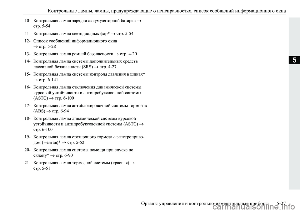 MITSUBISHI PAJERO SPORT 2016 Руководство по эксплуатации и техобслуживанию (in Russian) Контрольные лампы, лампы, предупреждающие о неисправностях , список сообщений информационного окна
Орган MITSUBISHI PAJERO SPORT 2016 Руководство по эксплуатации и техобслуживанию (in Russian) Контрольные лампы, лампы, предупреждающие о неисправностях , список сообщений информационного окна
Орган