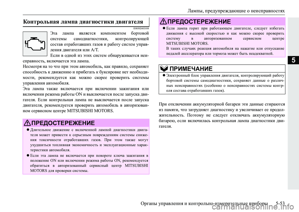 MITSUBISHI PAJERO SPORT 2016 Руководство по эксплуатации и техобслуживанию (in Russian) Лампы, предупреждающие о неисправностях
Органы управления и контрольно -измерительные приборы 5-53
5
E00502603108 MITSUBISHI PAJERO SPORT 2016 Руководство по эксплуатации и техобслуживанию (in Russian) Лампы, предупреждающие о неисправностях
Органы управления и контрольно -измерительные приборы 5-53
5
E00502603108