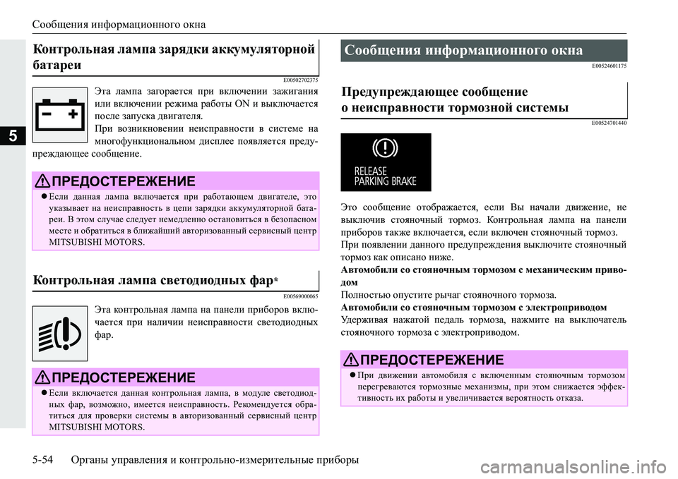 MITSUBISHI PAJERO SPORT 2016 Руководство по эксплуатации и техобслуживанию (in Russian) Сообщения информационного окна
5-54 Органы управления и контрольно -измерительные приборы
5
E00502702375
Эта ламп MITSUBISHI PAJERO SPORT 2016 Руководство по эксплуатации и техобслуживанию (in Russian) Сообщения информационного окна
5-54 Органы управления и контрольно -измерительные приборы
5
E00502702375
Эта ламп