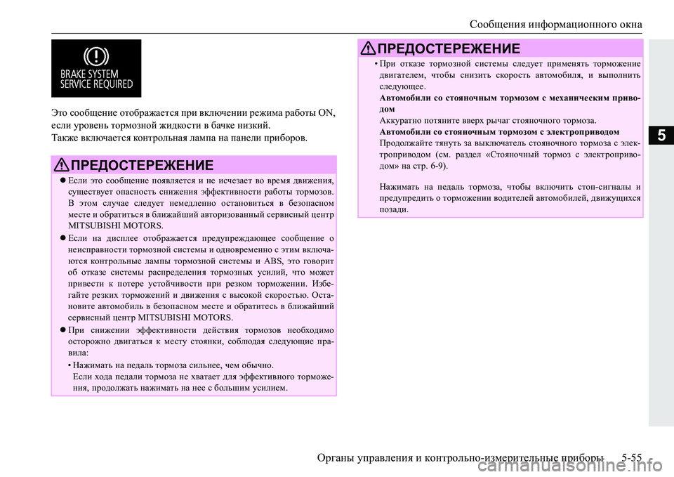 MITSUBISHI PAJERO SPORT 2016 Руководство по эксплуатации и техобслуживанию (in Russian) Сообщения информационного окна
Органы управления и контрольно -измерительные приборы 5-55
5
Это сообщение MITSUBISHI PAJERO SPORT 2016 Руководство по эксплуатации и техобслуживанию (in Russian) Сообщения информационного окна
Органы управления и контрольно -измерительные приборы 5-55
5
Это сообщение