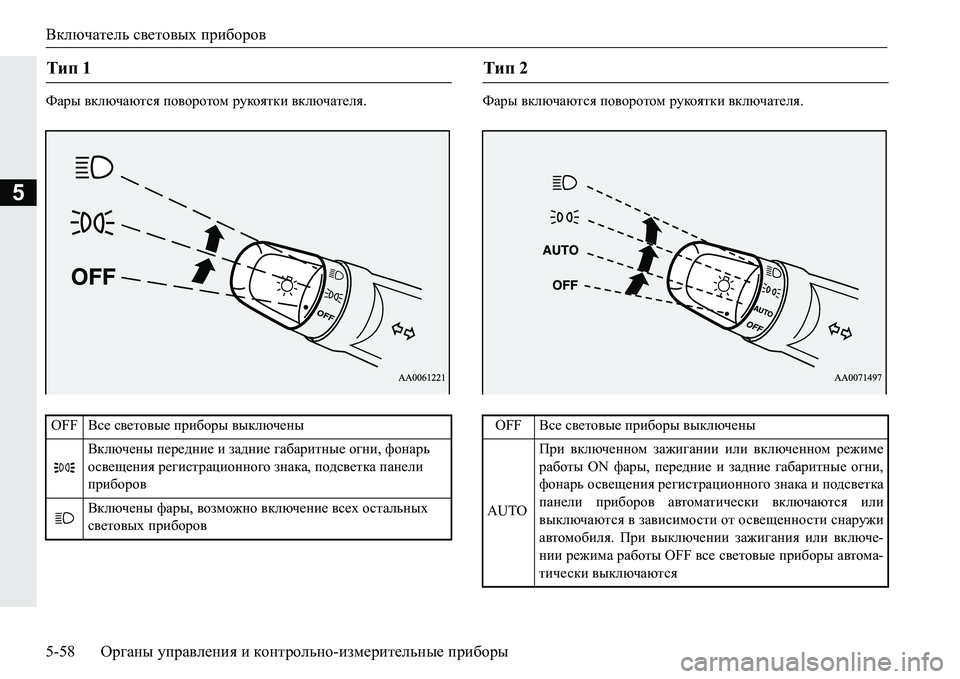MITSUBISHI PAJERO SPORT 2016 Руководство по эксплуатации и техобслуживанию (in Russian) Включатель световых приборов
5-58 Органы управления и контрольно -измерительные приборы
5
Фары включаются MITSUBISHI PAJERO SPORT 2016 Руководство по эксплуатации и техобслуживанию (in Russian) Включатель световых приборов
5-58 Органы управления и контрольно -измерительные приборы
5
Фары включаются