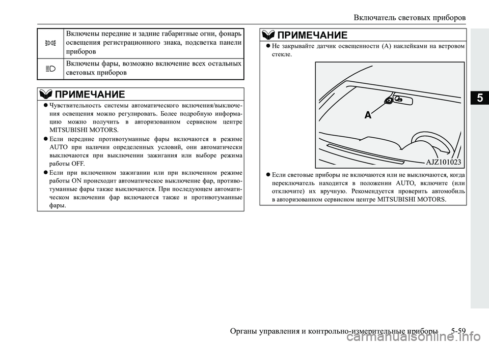 MITSUBISHI PAJERO SPORT 2016 Руководство по эксплуатации и техобслуживанию (in Russian) Включатель световых приборов
Органы управления и контрольно -измерительные приборы 5-59
5
Включены передни MITSUBISHI PAJERO SPORT 2016 Руководство по эксплуатации и техобслуживанию (in Russian) Включатель световых приборов
Органы управления и контрольно -измерительные приборы 5-59
5
Включены передни