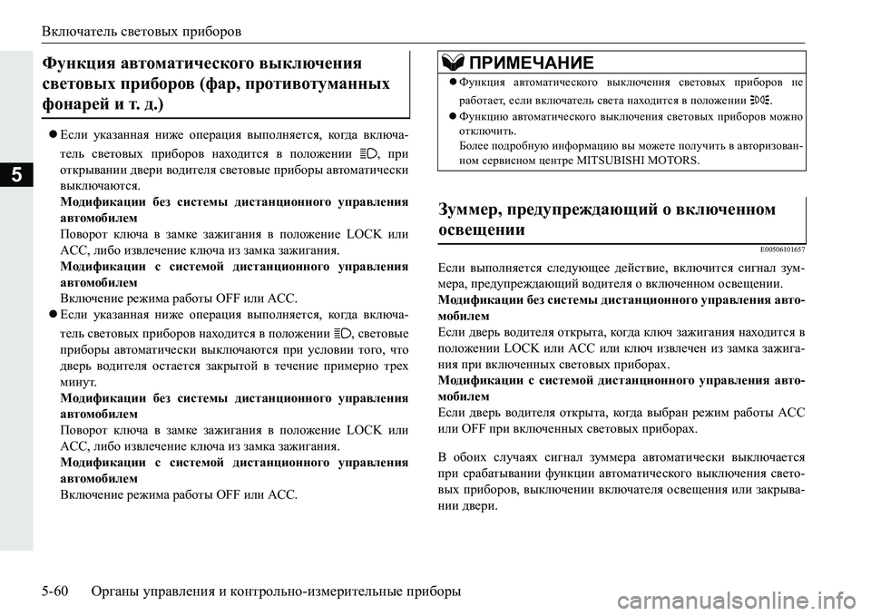 MITSUBISHI PAJERO SPORT 2016 Руководство по эксплуатации и техобслуживанию (in Russian) Включатель световых приборов
5-60 Органы управления и контрольно -измерительные приборы
5
Если указанная MITSUBISHI PAJERO SPORT 2016 Руководство по эксплуатации и техобслуживанию (in Russian) Включатель световых приборов
5-60 Органы управления и контрольно -измерительные приборы
5
Если указанная