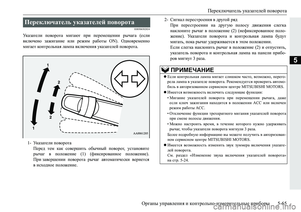 MITSUBISHI PAJERO SPORT 2016 Руководство по эксплуатации и техобслуживанию (in Russian) Переключатель указателей поворота
Органы управления и контрольно -измерительные приборы 5-65
5
E00506502834
Ук а з MITSUBISHI PAJERO SPORT 2016 Руководство по эксплуатации и техобслуживанию (in Russian) Переключатель указателей поворота
Органы управления и контрольно -измерительные приборы 5-65
5
E00506502834
Ук а з