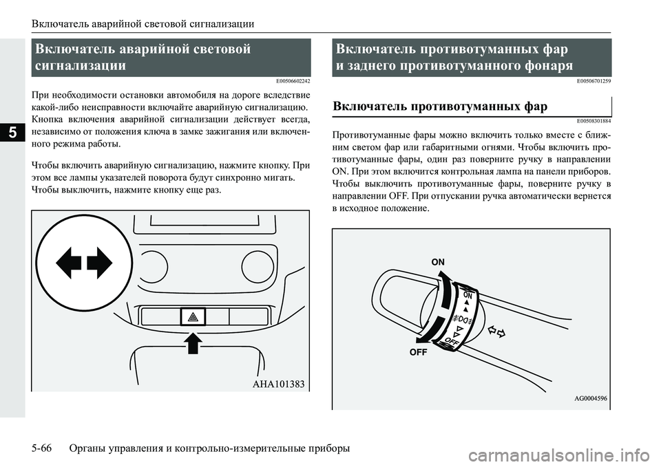 MITSUBISHI PAJERO SPORT 2016 Руководство по эксплуатации и техобслуживанию (in Russian) Включатель аварийной световой сигнализации
5-66 Органы управления и контрольно -измерительные приборы
5
E0050 MITSUBISHI PAJERO SPORT 2016 Руководство по эксплуатации и техобслуживанию (in Russian) Включатель аварийной световой сигнализации
5-66 Органы управления и контрольно -измерительные приборы
5
E0050