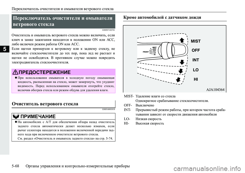 MITSUBISHI PAJERO SPORT 2016 Руководство по эксплуатации и техобслуживанию (in Russian) Переключатель очистителя и омывателя ветрового стекла
5-68 Органы управления и контрольно -измерительные MITSUBISHI PAJERO SPORT 2016 Руководство по эксплуатации и техобслуживанию (in Russian) Переключатель очистителя и омывателя ветрового стекла
5-68 Органы управления и контрольно -измерительные