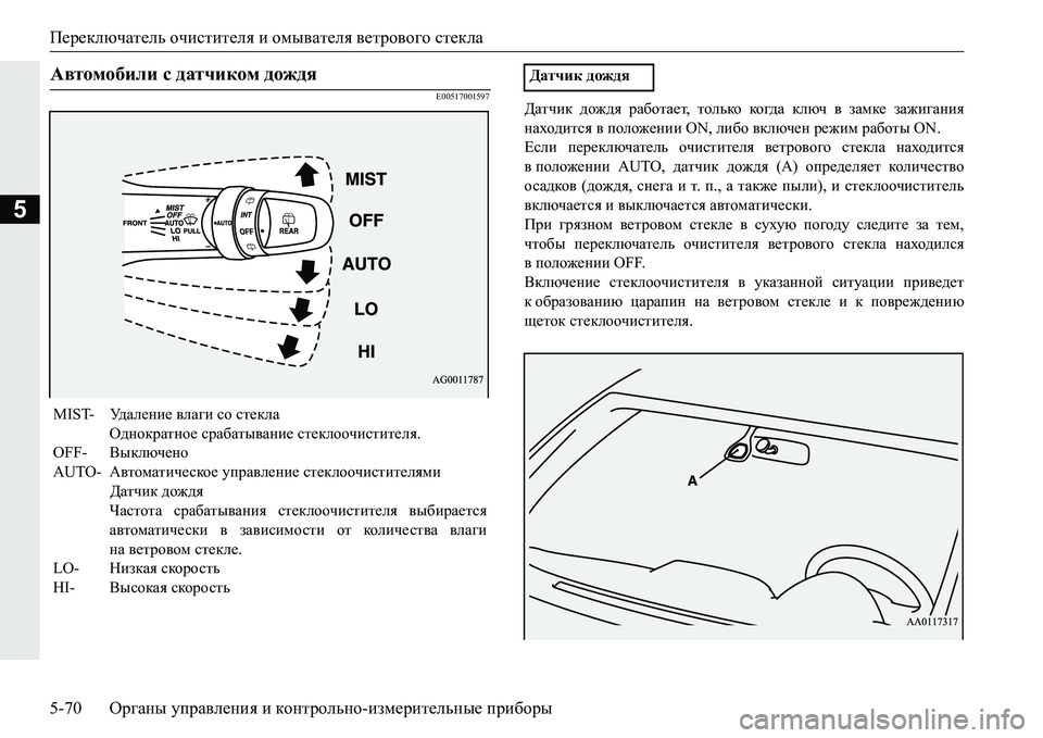 MITSUBISHI PAJERO SPORT 2016 Руководство по эксплуатации и техобслуживанию (in Russian) Переключатель очистителя и омывателя ветрового стекла
5-70 Органы управления и контрольно -измерительные MITSUBISHI PAJERO SPORT 2016 Руководство по эксплуатации и техобслуживанию (in Russian) Переключатель очистителя и омывателя ветрового стекла
5-70 Органы управления и контрольно -измерительные