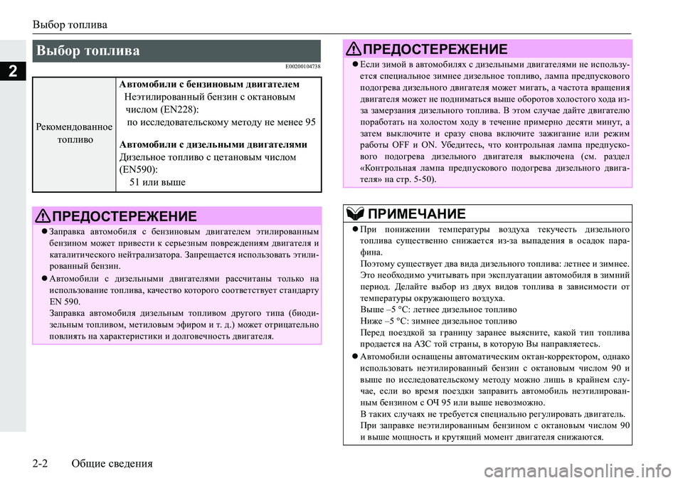 MITSUBISHI PAJERO SPORT 2016 Руководство по эксплуатации и техобслуживанию (in Russian) Выбор топлива
2-2 Общие сведения
2E00200104738
Выбор топлива
Рекомендованное
топливо Автомобили
с бензиновым дв MITSUBISHI PAJERO SPORT 2016 Руководство по эксплуатации и техобслуживанию (in Russian) Выбор топлива
2-2 Общие сведения
2E00200104738
Выбор топлива
Рекомендованное
топливо Автомобили
с бензиновым дв