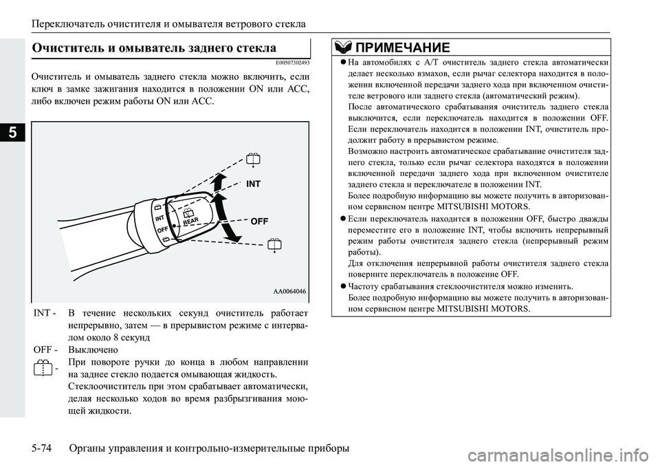 MITSUBISHI PAJERO SPORT 2016 Руководство по эксплуатации и техобслуживанию (in Russian) Переключатель очистителя и омывателя ветрового стекла
5-74 Органы управления и контрольно -измерительные MITSUBISHI PAJERO SPORT 2016 Руководство по эксплуатации и техобслуживанию (in Russian) Переключатель очистителя и омывателя ветрового стекла
5-74 Органы управления и контрольно -измерительные