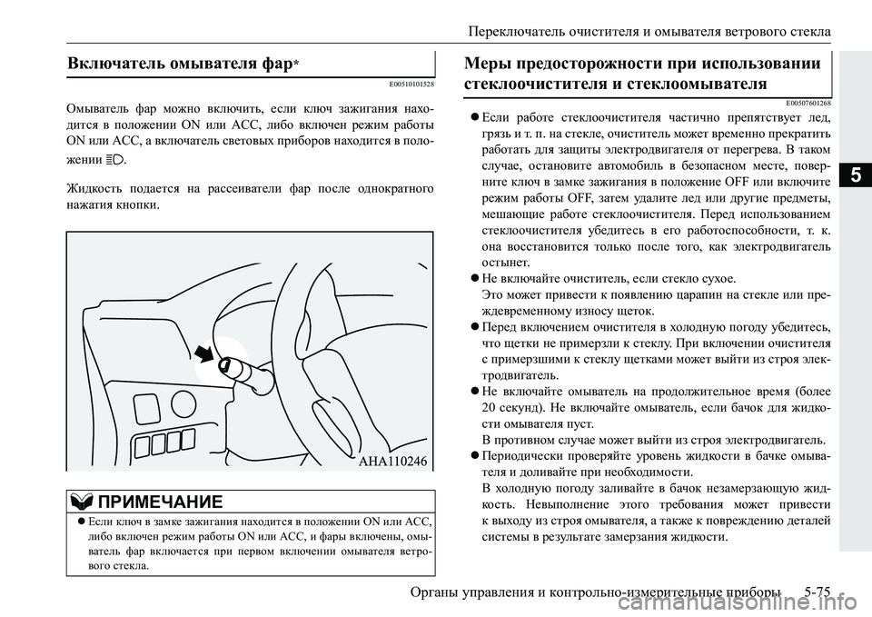 MITSUBISHI PAJERO SPORT 2016 Руководство по эксплуатации и техобслуживанию (in Russian) Переключатель очистителя и омывателя ветрового стекла
Органы управления и контрольно -измерительные пр MITSUBISHI PAJERO SPORT 2016 Руководство по эксплуатации и техобслуживанию (in Russian) Переключатель очистителя и омывателя ветрового стекла
Органы управления и контрольно -измерительные пр