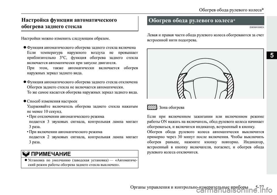 MITSUBISHI PAJERO SPORT 2016 Руководство по эксплуатации и техобслуживанию (in Russian) Обогрев обода рулевого колеса *
Органы управления и контрольно -измерительные приборы 5-77
5
Настройки можн MITSUBISHI PAJERO SPORT 2016 Руководство по эксплуатации и техобслуживанию (in Russian) Обогрев обода рулевого колеса *
Органы управления и контрольно -измерительные приборы 5-77
5
Настройки можн