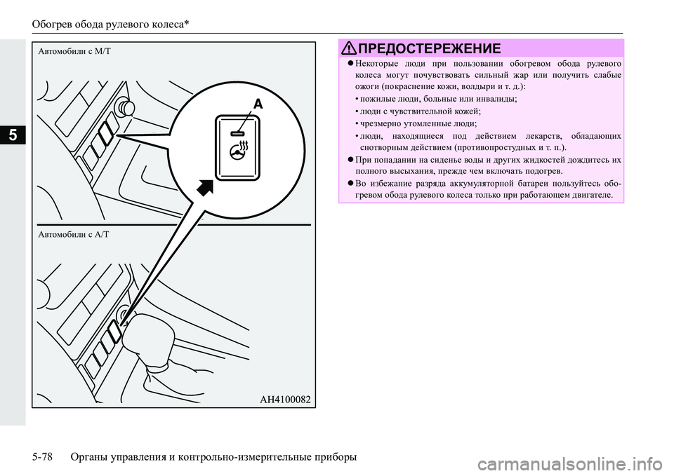 MITSUBISHI PAJERO SPORT 2016 Руководство по эксплуатации и техобслуживанию (in Russian) Обогрев обода рулевого колеса *
5-78 Органы управления и контрольно -измерительные приборы
5
Автомобили с A/T
MITSUBISHI PAJERO SPORT 2016 Руководство по эксплуатации и техобслуживанию (in Russian) Обогрев обода рулевого колеса *
5-78 Органы управления и контрольно -измерительные приборы
5
Автомобили с A/T