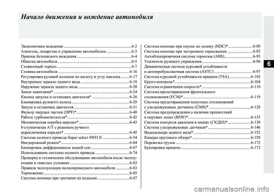 MITSUBISHI PAJERO SPORT 2016 Руководство по эксплуатации и техобслуживанию (in Russian) 6
Начало движения и вождение автомобиля
Экономичное вождение .................................................................6-2
Алкогол MITSUBISHI PAJERO SPORT 2016 Руководство по эксплуатации и техобслуживанию (in Russian) 6
Начало движения и вождение автомобиля
Экономичное вождение .................................................................6-2
Алкогол
