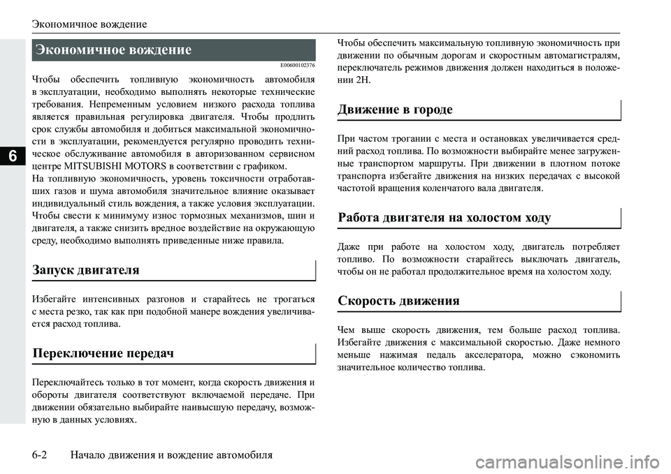 MITSUBISHI PAJERO SPORT 2016 Руководство по эксплуатации и техобслуживанию (in Russian) Экономичное вождение
6-2 Начало движения и вождение автомобиля
6
E00600102376
Чтобы обеспечить топливную эконом MITSUBISHI PAJERO SPORT 2016 Руководство по эксплуатации и техобслуживанию (in Russian) Экономичное вождение
6-2 Начало движения и вождение автомобиля
6
E00600102376
Чтобы обеспечить топливную эконом