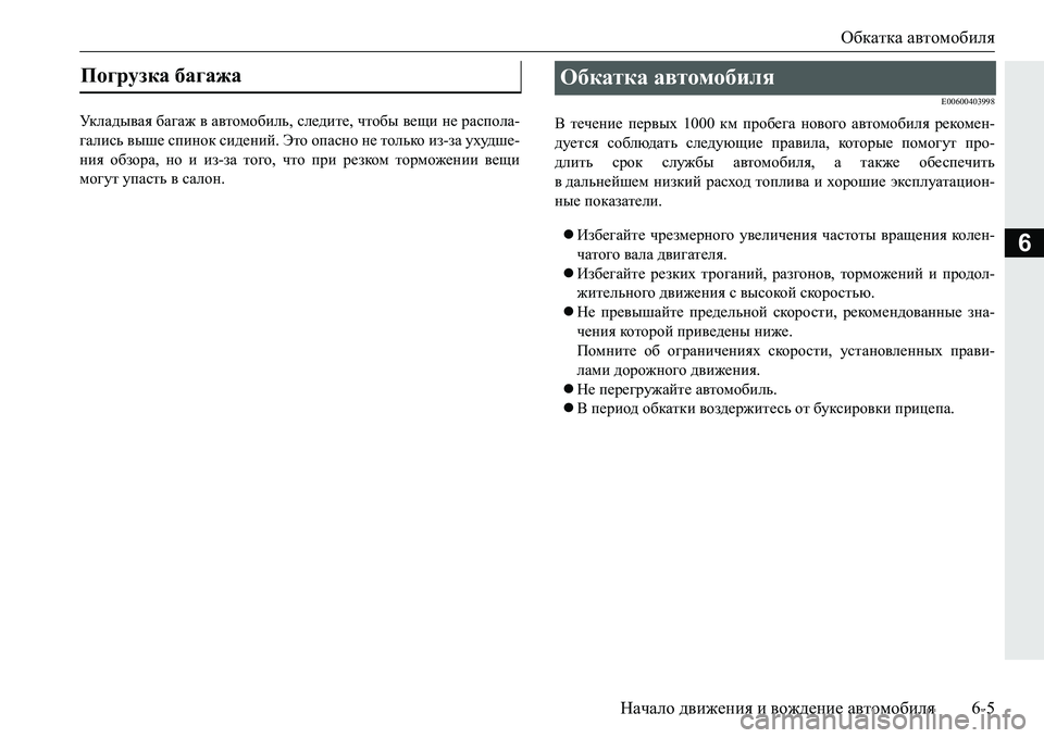 MITSUBISHI PAJERO SPORT 2016  Руководство по эксплуатации и техобслуживанию (in Russian) Обкатка автомобиля
Начало  движения  и  вождение  автомобиля 6-5
6
Ук л а д ы в а я багаж  в  автомобиль , следите , 