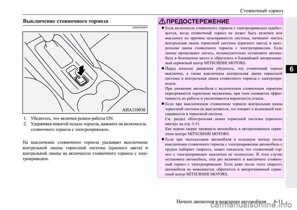 MITSUBISHI PAJERO SPORT 2016  Руководство по эксплуатации и техобслуживанию (in Russian) Стояночный тормоз
Начало  движения  и  вождение  автомобиля 6-11
6
E00642300051
На выключение  стояночного  тормоза  ук