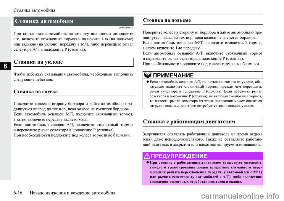 MITSUBISHI PAJERO SPORT 2016  Руководство по эксплуатации и техобслуживанию (in Russian) Стоянка автомобиля
6-16 Начало движения  и  вождение  автомобиля
6
E00600602704
При  постановке  автомобиля на  стоянк