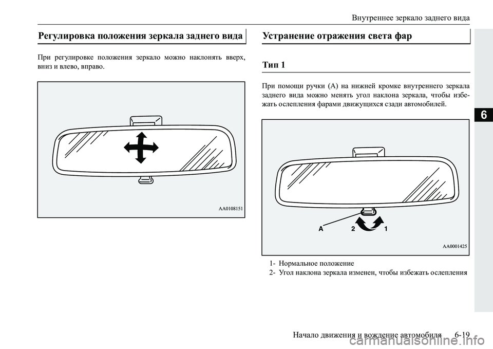 MITSUBISHI PAJERO SPORT 2016  Руководство по эксплуатации и техобслуживанию (in Russian) Внутреннее зеркало  заднего  вида
Начало  движения  и  вождение  автомобиля 6-19
6
При регулировке  положения  зе