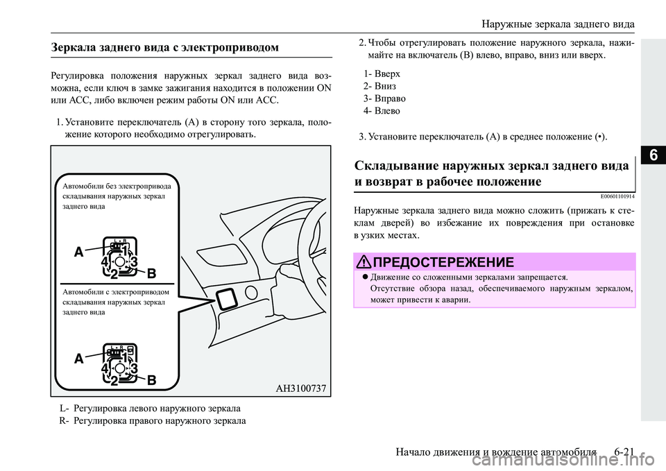 MITSUBISHI PAJERO SPORT 2016  Руководство по эксплуатации и техобслуживанию (in Russian) Наружные зеркала  заднего вида
Начало  движения  и  вождение  автомобиля 6-21
6
Регулировка положения  наружных  