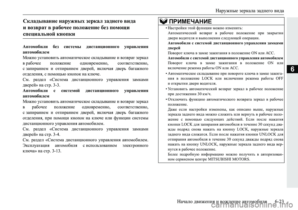 MITSUBISHI PAJERO SPORT 2016 Руководство по эксплуатации и техобслуживанию (in Russian) Наружные зеркала заднего вида
Начало движения и вождение автомобиля 6-23
6
Автомобили без системы дистанци MITSUBISHI PAJERO SPORT 2016 Руководство по эксплуатации и техобслуживанию (in Russian) Наружные зеркала заднего вида
Начало движения и вождение автомобиля 6-23
6
Автомобили без системы дистанци