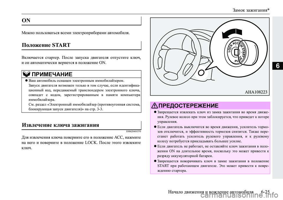 MITSUBISHI PAJERO SPORT 2016 Руководство по эксплуатации и техобслуживанию (in Russian) Замок зажигания *
Начало движения и вождение автомобиля 6-25
6
Можно пользоваться всеми электроприборами а MITSUBISHI PAJERO SPORT 2016 Руководство по эксплуатации и техобслуживанию (in Russian) Замок зажигания *
Начало движения и вождение автомобиля 6-25
6
Можно пользоваться всеми электроприборами а