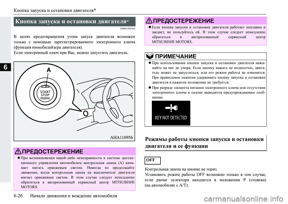 MITSUBISHI PAJERO SPORT 2016 Руководство по эксплуатации и техобслуживанию (in Russian) Кнопка запуска и остановки двигателя *
6-26 Начало движения и вождение автомобиля
6
E00631801444
В целях предотвр MITSUBISHI PAJERO SPORT 2016 Руководство по эксплуатации и техобслуживанию (in Russian) Кнопка запуска и остановки двигателя *
6-26 Начало движения и вождение автомобиля
6
E00631801444
В целях предотвр