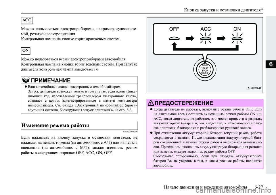 MITSUBISHI PAJERO SPORT 2016 Руководство по эксплуатации и техобслуживанию (in Russian) Кнопка запуска и остановки двигателя *
Начало движения и вождение автомобиля 6-27
6
Можно пользоваться элек MITSUBISHI PAJERO SPORT 2016 Руководство по эксплуатации и техобслуживанию (in Russian) Кнопка запуска и остановки двигателя *
Начало движения и вождение автомобиля 6-27
6
Можно пользоваться элек
