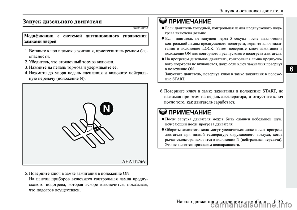 MITSUBISHI PAJERO SPORT 2016  Руководство по эксплуатации и техобслуживанию (in Russian) Запуск и остановка  двигателя
Начало  движения  и  вождение  автомобиля 6-35
6
E00625501332
1.Вставьте  ключ  в  замок  за
