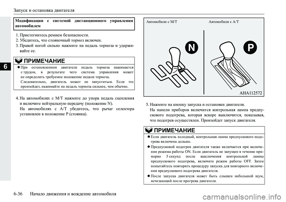 MITSUBISHI PAJERO SPORT 2016  Руководство по эксплуатации и техобслуживанию (in Russian) Запуск и остановка  двигателя
6-36 Начало движения  и  вождение  автомобиля
6
1. Пристегнитесь  ремнем  безопасно