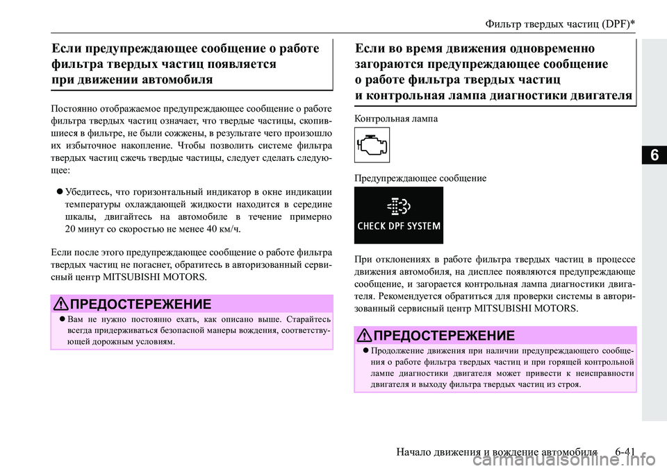 MITSUBISHI PAJERO SPORT 2016  Руководство по эксплуатации и техобслуживанию (in Russian) Фильтр твердых  частиц  (DPF)*
Начало  движения  и  вождение  автомобиля 6-41
6
Постоянно отображаемое  предупрежда