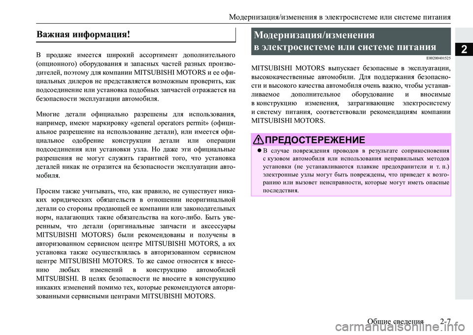 MITSUBISHI PAJERO SPORT 2016 Руководство по эксплуатации и техобслуживанию (in Russian) Модернизация/изменения в электросистеме или системе питания
Общие сведения 2-7
2В продаже имеется широкий MITSUBISHI PAJERO SPORT 2016 Руководство по эксплуатации и техобслуживанию (in Russian) Модернизация/изменения в электросистеме или системе питания
Общие сведения 2-7
2В продаже имеется широкий