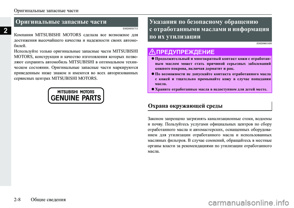 MITSUBISHI PAJERO SPORT 2016 Руководство по эксплуатации и техобслуживанию (in Russian) Оригинальные запасные части
2-8 Общие сведения
2E00200501715
Компания MITSUBISHI MOTORS сделала все возможное для
достиж MITSUBISHI PAJERO SPORT 2016 Руководство по эксплуатации и техобслуживанию (in Russian) Оригинальные запасные части
2-8 Общие сведения
2E00200501715
Компания MITSUBISHI MOTORS сделала все возможное для
достиж
