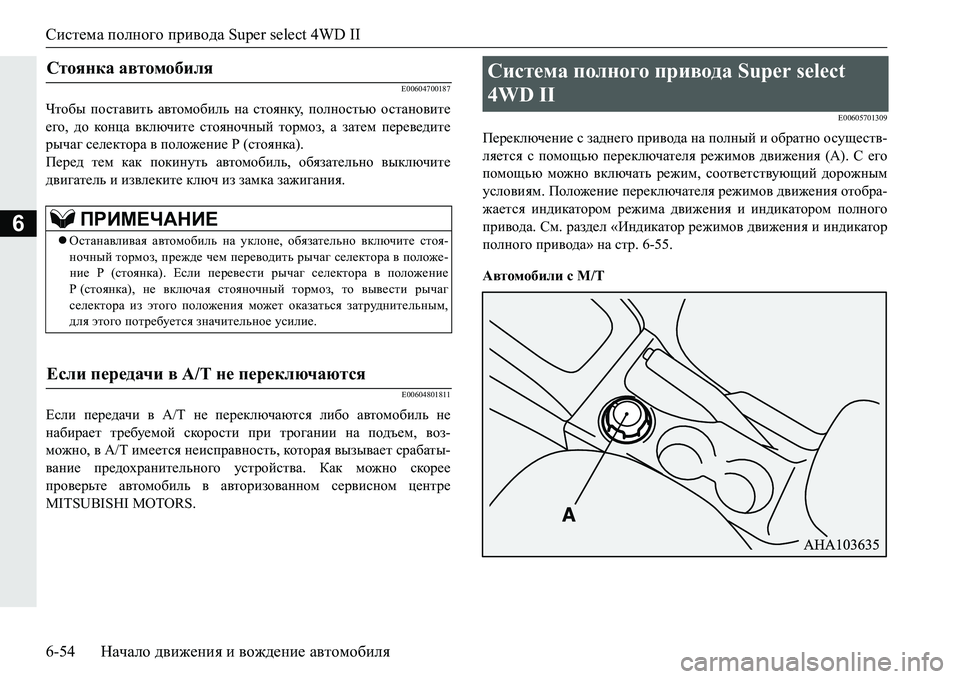 MITSUBISHI PAJERO SPORT 2016 Руководство по эксплуатации и техобслуживанию (in Russian) Система полного привода Super select 4WD II
6-54 Начало движения и вождение автомобиля
6
E00604700187
Чтобы поставить авто MITSUBISHI PAJERO SPORT 2016 Руководство по эксплуатации и техобслуживанию (in Russian) Система полного привода Super select 4WD II
6-54 Начало движения и вождение автомобиля
6
E00604700187
Чтобы поставить авто