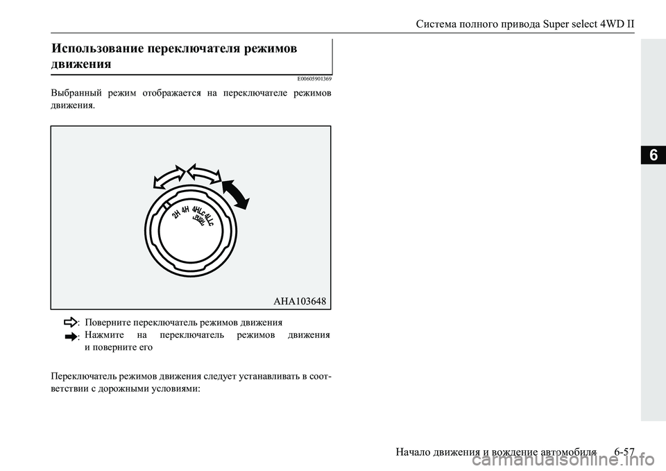 MITSUBISHI PAJERO SPORT 2016 Руководство по эксплуатации и техобслуживанию (in Russian) Система полного привода Super select 4WD II
Начало движения и вождение автомобиля 6-57
6
E00605901369
Выбранный режим отоб MITSUBISHI PAJERO SPORT 2016 Руководство по эксплуатации и техобслуживанию (in Russian) Система полного привода Super select 4WD II
Начало движения и вождение автомобиля 6-57
6
E00605901369
Выбранный режим отоб