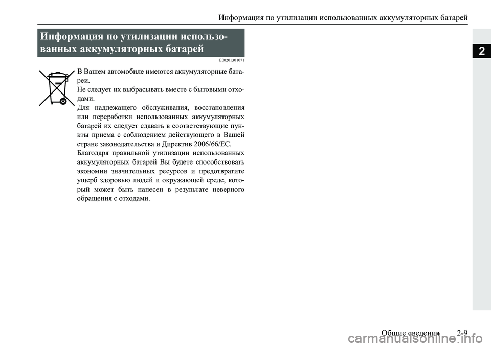 MITSUBISHI PAJERO SPORT 2016 Руководство по эксплуатации и техобслуживанию (in Russian) Информация по утилизации использованных аккумуляторных батарей
Общие сведения 2-9
2E00201301071
Информация по у MITSUBISHI PAJERO SPORT 2016 Руководство по эксплуатации и техобслуживанию (in Russian) Информация по утилизации использованных аккумуляторных батарей
Общие сведения 2-9
2E00201301071
Информация по у