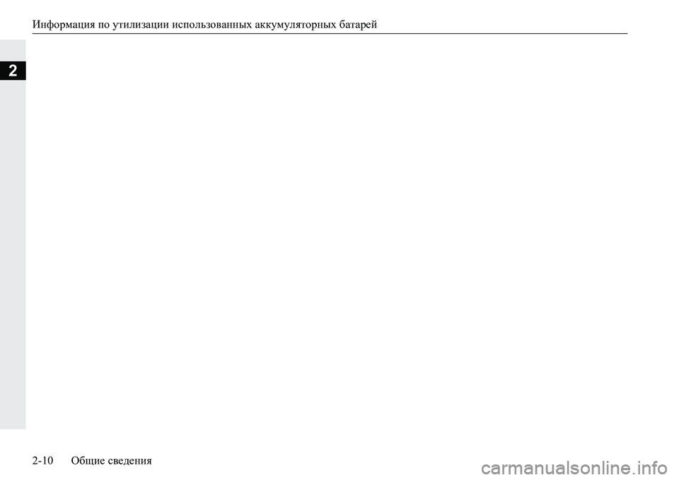 MITSUBISHI PAJERO SPORT 2016 Руководство по эксплуатации и техобслуживанию (in Russian) Информация по утилизации использованных аккумуляторных батарей
2-10 Общие сведения
2 MITSUBISHI PAJERO SPORT 2016 Руководство по эксплуатации и техобслуживанию (in Russian) Информация по утилизации использованных аккумуляторных батарей
2-10 Общие сведения
2