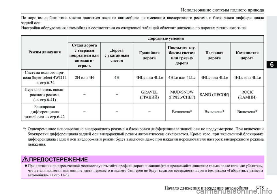MITSUBISHI PAJERO SPORT 2016 Руководство по эксплуатации и техобслуживанию (in Russian) Использование системы полного привода
Начало движения и вождение автомобиля 6-75
6
По дорогам любого типа MITSUBISHI PAJERO SPORT 2016 Руководство по эксплуатации и техобслуживанию (in Russian) Использование системы полного привода
Начало движения и вождение автомобиля 6-75
6
По дорогам любого типа