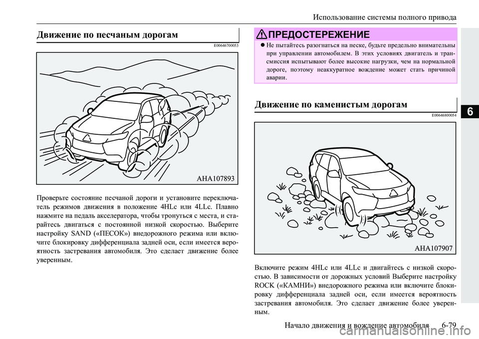 MITSUBISHI PAJERO SPORT 2016 Руководство по эксплуатации и техобслуживанию (in Russian) Использование системы полного привода
Начало движения и вождение автомобиля 6-79
6
E00646700053
Проверьте состоя MITSUBISHI PAJERO SPORT 2016 Руководство по эксплуатации и техобслуживанию (in Russian) Использование системы полного привода
Начало движения и вождение автомобиля 6-79
6
E00646700053
Проверьте состоя