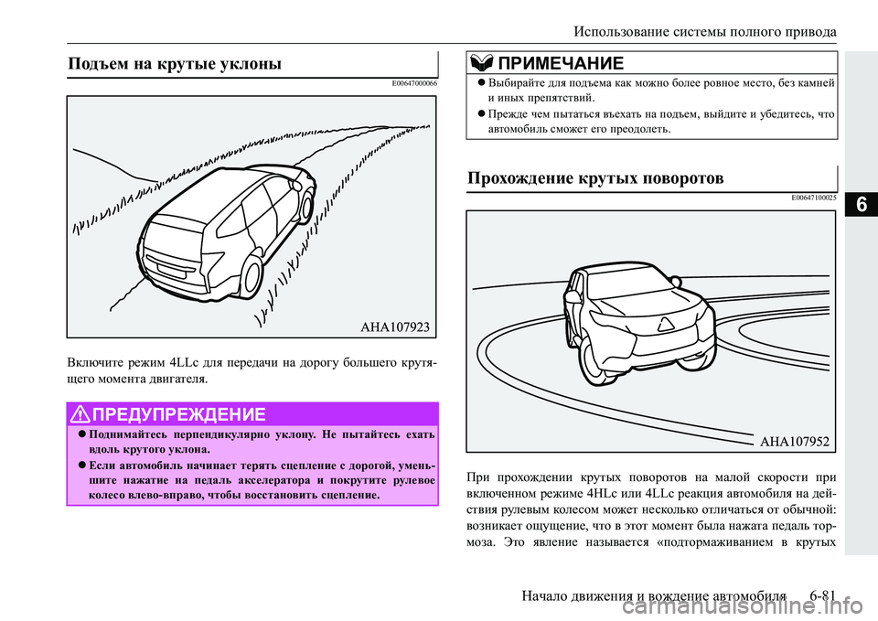 MITSUBISHI PAJERO SPORT 2016 Руководство по эксплуатации и техобслуживанию (in Russian) Использование системы полного привода
Начало движения и вождение автомобиля 6-81
6
E00647000066
Включите режим 4L MITSUBISHI PAJERO SPORT 2016 Руководство по эксплуатации и техобслуживанию (in Russian) Использование системы полного привода
Начало движения и вождение автомобиля 6-81
6
E00647000066
Включите режим 4L