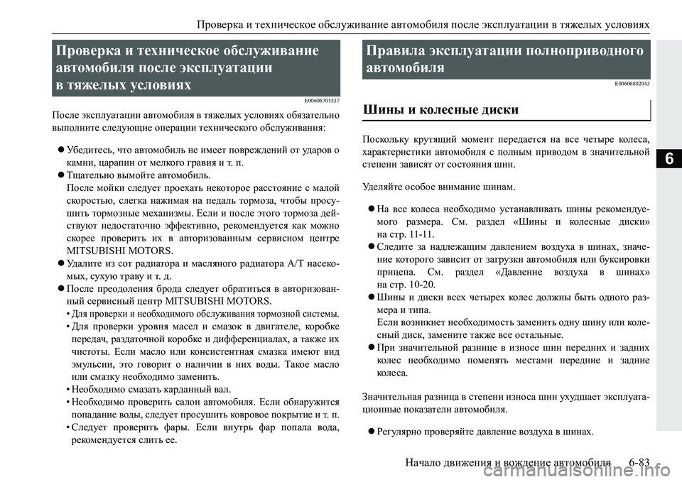 MITSUBISHI PAJERO SPORT 2016 Руководство по эксплуатации и техобслуживанию (in Russian) Проверка и техническое обслуживание автомобиля после эксплуатации в тяжелых условиях
Начало движения и MITSUBISHI PAJERO SPORT 2016 Руководство по эксплуатации и техобслуживанию (in Russian) Проверка и техническое обслуживание автомобиля после эксплуатации в тяжелых условиях
Начало движения и