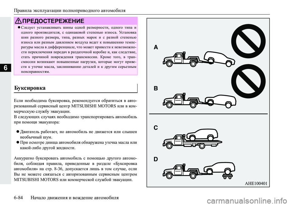 MITSUBISHI PAJERO SPORT 2016 Руководство по эксплуатации и техобслуживанию (in Russian) Правила эксплуатации полноприводного автомобиля
6-84 Начало движения и вождение автомобиля
6
Если необход MITSUBISHI PAJERO SPORT 2016 Руководство по эксплуатации и техобслуживанию (in Russian) Правила эксплуатации полноприводного автомобиля
6-84 Начало движения и вождение автомобиля
6
Если необход