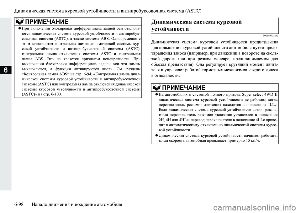 MITSUBISHI PAJERO SPORT 2016 Руководство по эксплуатации и техобслуживанию (in Russian) Динамическая система курсовой устойчивости и антипробуксовочная система (ASTC)
6-98 Начало движения и вожде MITSUBISHI PAJERO SPORT 2016 Руководство по эксплуатации и техобслуживанию (in Russian) Динамическая система курсовой устойчивости и антипробуксовочная система (ASTC)
6-98 Начало движения и вожде