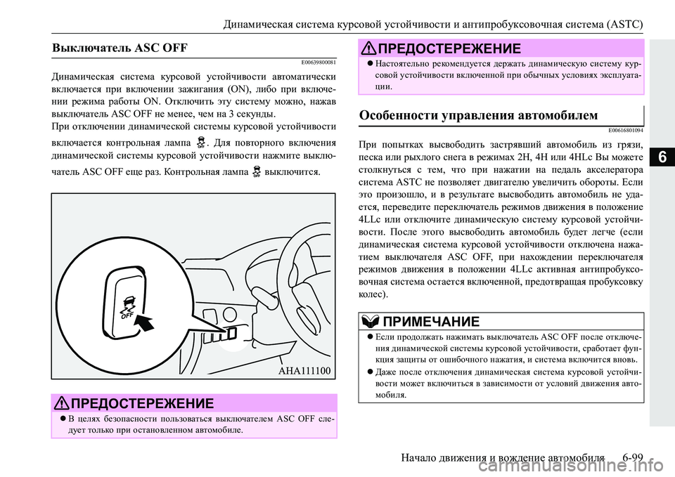 MITSUBISHI PAJERO SPORT 2016 Руководство по эксплуатации и техобслуживанию (in Russian) Динамическая система курсовой устойчивости и антипробуксовочная система (ASTC)
Начало движения и вождени MITSUBISHI PAJERO SPORT 2016 Руководство по эксплуатации и техобслуживанию (in Russian) Динамическая система курсовой устойчивости и антипробуксовочная система (ASTC)
Начало движения и вождени