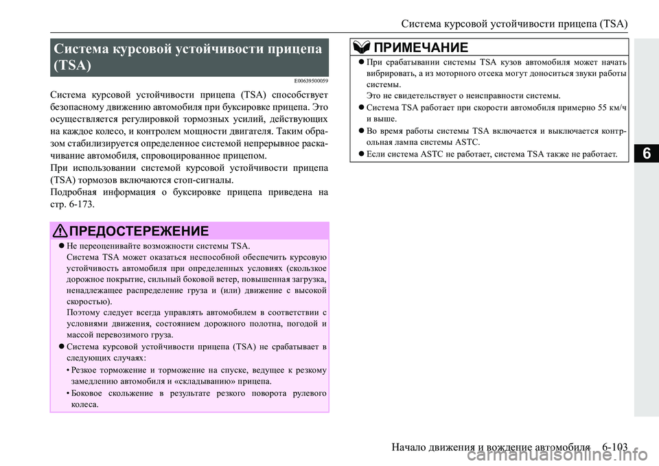 MITSUBISHI PAJERO SPORT 2016 Руководство по эксплуатации и техобслуживанию (in Russian) Система курсовой устойчивости прицепа (TSA)
Начало движения и вождение автомобиля 6-103
6
E00639500059
Система курс MITSUBISHI PAJERO SPORT 2016 Руководство по эксплуатации и техобслуживанию (in Russian) Система курсовой устойчивости прицепа (TSA)
Начало движения и вождение автомобиля 6-103
6
E00639500059
Система курс