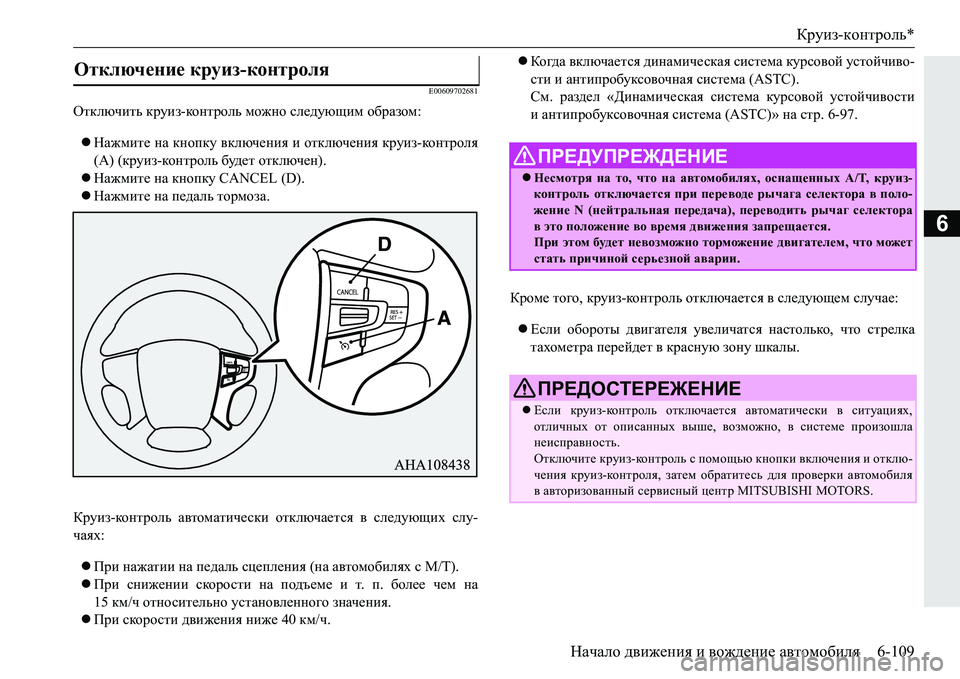 MITSUBISHI PAJERO SPORT 2016 Руководство по эксплуатации и техобслуживанию (in Russian) Круиз-контроль *
Начало движения и вождение автомобиля 6-109
6
E00609702681
Отключить круиз -ко н т р ол ь можно след MITSUBISHI PAJERO SPORT 2016 Руководство по эксплуатации и техобслуживанию (in Russian) Круиз-контроль *
Начало движения и вождение автомобиля 6-109
6
E00609702681
Отключить круиз -ко н т р ол ь можно след