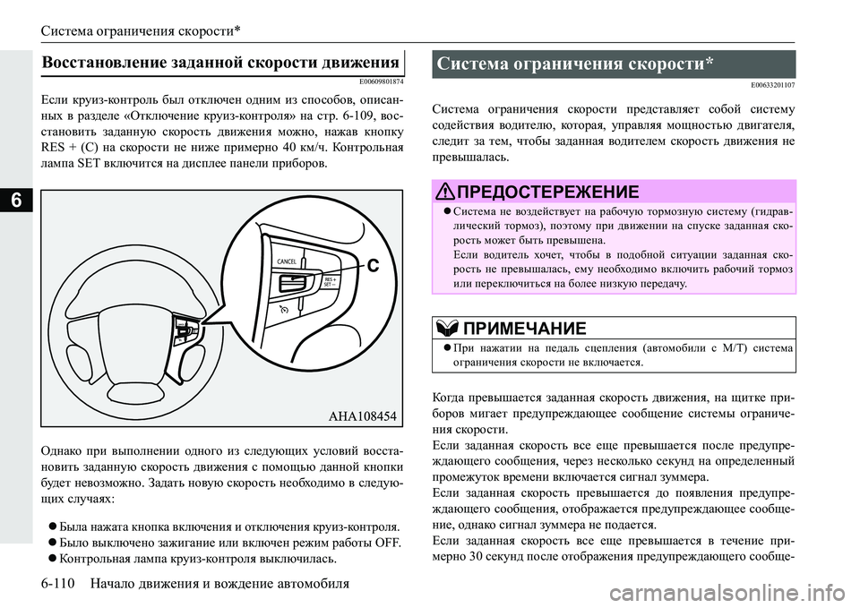 MITSUBISHI PAJERO SPORT 2016 Руководство по эксплуатации и техобслуживанию (in Russian) Система ограничения скорости *
6-110 Начало движения и вождение автомобиля
6
E00609801874
Если круиз -ко н т р ол ь б MITSUBISHI PAJERO SPORT 2016 Руководство по эксплуатации и техобслуживанию (in Russian) Система ограничения скорости *
6-110 Начало движения и вождение автомобиля
6
E00609801874
Если круиз -ко н т р ол ь б