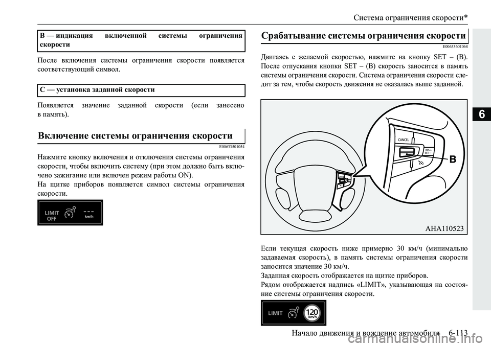MITSUBISHI PAJERO SPORT 2016 Руководство по эксплуатации и техобслуживанию (in Russian) Система ограничения скорости *
Начало движения и вождение автомобиля 6-113
6
После включения системы ограни MITSUBISHI PAJERO SPORT 2016 Руководство по эксплуатации и техобслуживанию (in Russian) Система ограничения скорости *
Начало движения и вождение автомобиля 6-113
6
После включения системы ограни