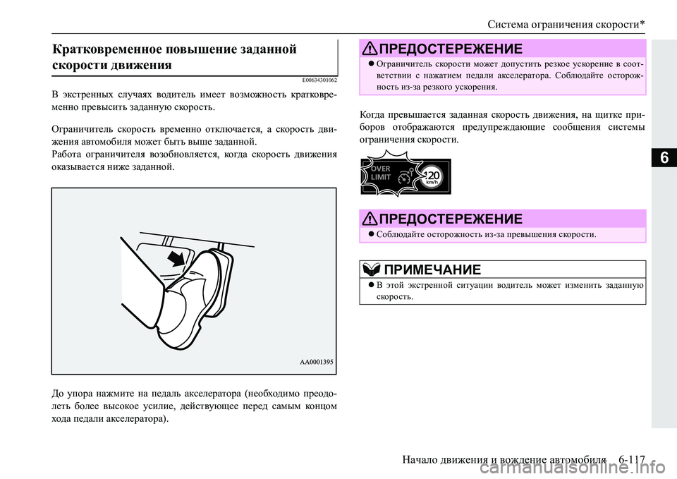 MITSUBISHI PAJERO SPORT 2016 Руководство по эксплуатации и техобслуживанию (in Russian) Система ограничения скорости *
Начало движения и вождение автомобиля 6-117
6
E00634301062
В экстренных случаях во MITSUBISHI PAJERO SPORT 2016 Руководство по эксплуатации и техобслуживанию (in Russian) Система ограничения скорости *
Начало движения и вождение автомобиля 6-117
6
E00634301062
В экстренных случаях во